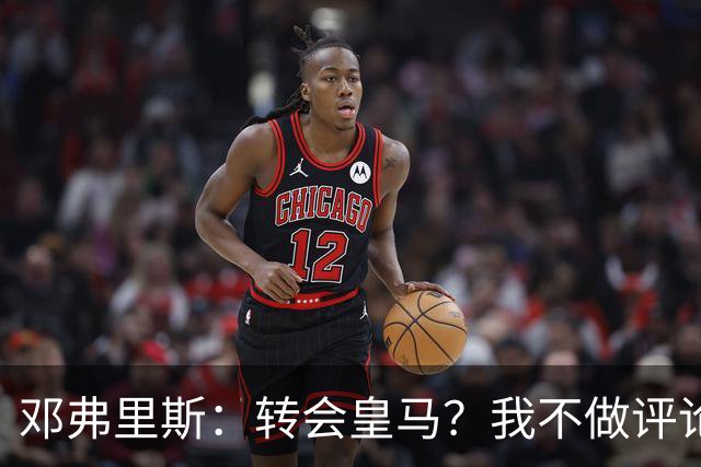 邓弗里斯：转会皇马？我不做评论；保持专注，荷兰也将是夺冠热门