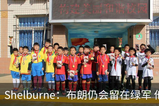 Shelburne：布朗仍会留在绿军 他不是感情受伤就申请交易的人
